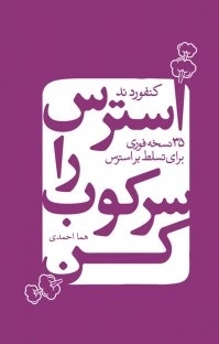 استرس را سرکوب کن - 35نسخه فوری برای تسلط بر استرس