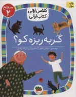گربه ریزه کو - کلاس اولی کتاب اولی 6 - سطح2