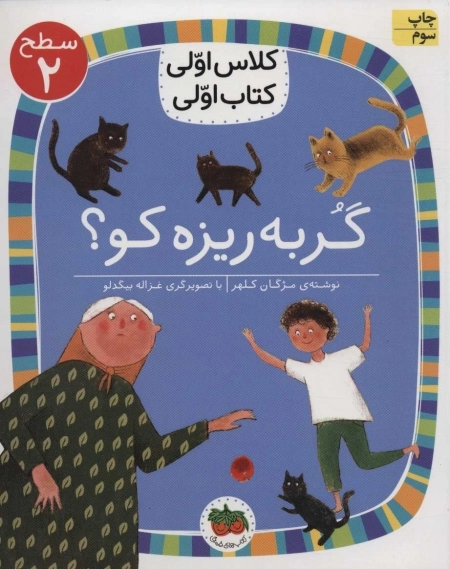 گربه ریزه کو - کلاس اولی کتاب اولی 6 - سطح2