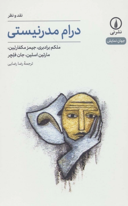 درام مدرنیستی - نقد و نظر