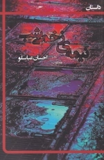 نیمه ی زخمی شب
