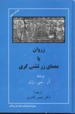 زروان یا معمای زرتشتی گری