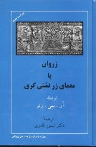 زروان یا معمای زرتشتی گری