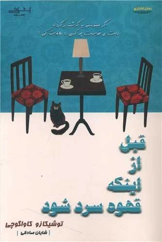قبل از اینکه قهوه سرد شود