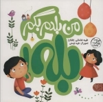 من بلدم بگم بله