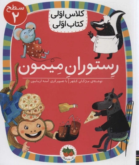 رستوران میمون - سطح 2- کلاس اولی -کتاب اولی 14