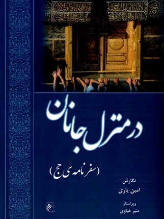 در منزل جانان - سفرنامه حج