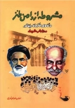 مشروطه از دامن طنز - واکاوی طنز و کاریکاتور
