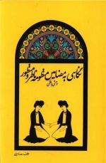 نگاهی به مضامین منظومه ناظر و منظور وحشی بافقی