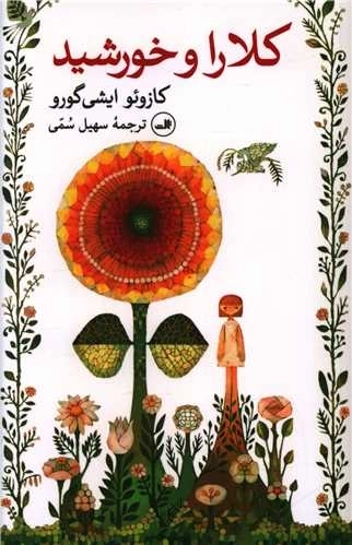کلارا و خورشید