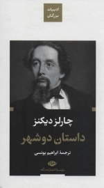 داستان دو شهر - ادبیات بزرگان