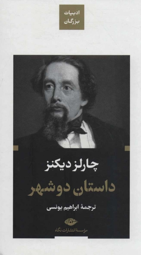 داستان دو شهر - ادبیات بزرگان