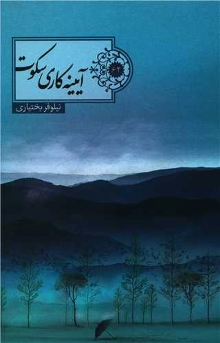 آینه کاری سکوت