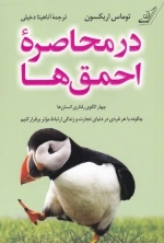 در محاصره ی احمق ها - چهار الگوی رفتاری انسان ها