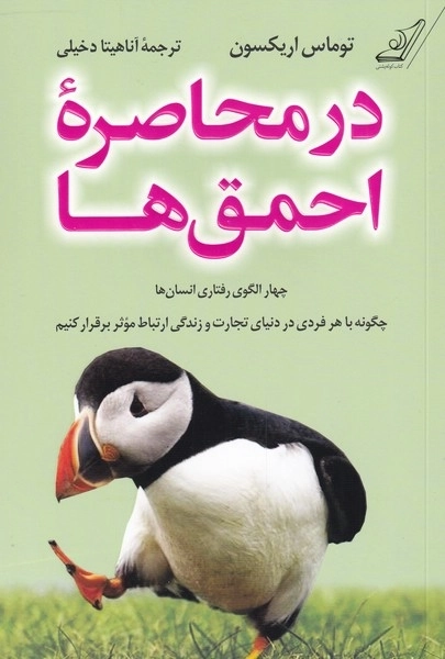 در محاصره ی احمق ها - چهار الگوی رفتاری انسان ها
