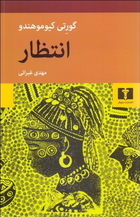 انتظار - نیلوفر
