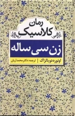 زن سی ساله - رمان کلاسیک