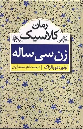 زن سی ساله - رمان کلاسیک