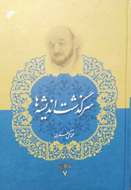 سرگذشت اندیشه‌ها - مجموعه آثار 7