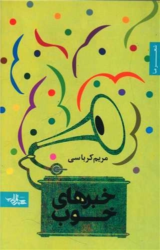خبر های خوب