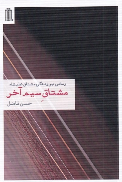 مشتاق سیم آخر - رمانی بر زندگی مشتاق علیشاه