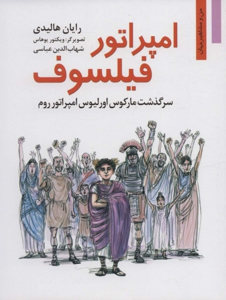 امپراتور فیلسوف - سرگذشت مارکوس اورلیوس امپراتور روم