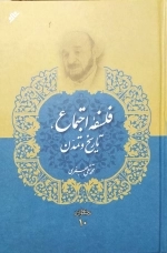فلسفه اجتماع تاریخ و تمدن - مجموعه آثار 10