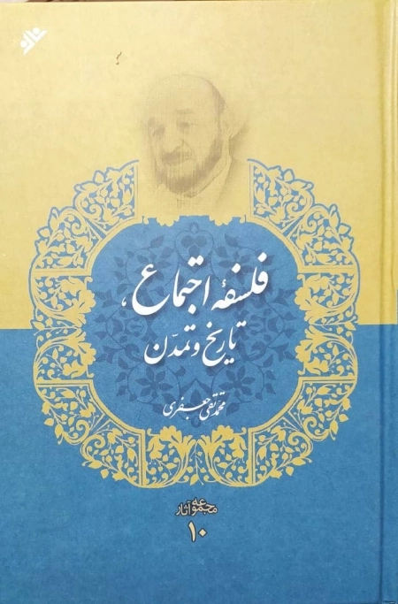 فلسفه اجتماع تاریخ و تمدن - مجموعه آثار 10