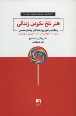 هنر تلخ نکردن زندگی