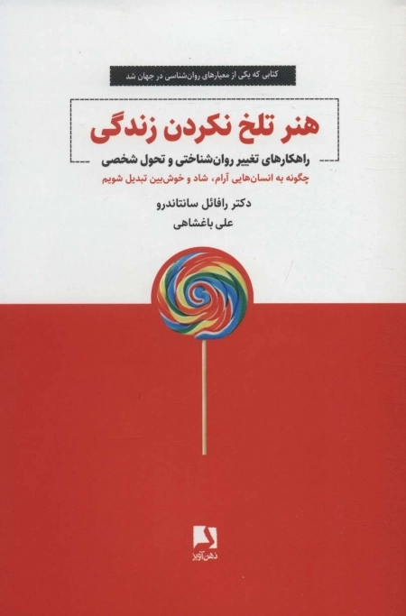 هنر تلخ نکردن زندگی