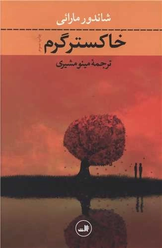 خاکستر گرم