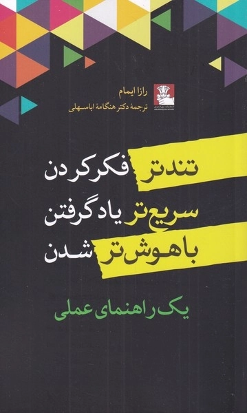 تندتر فکر کردن سریع تر یادگرفتن باهوش تر شدن