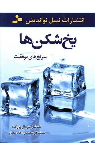 یخ شکن ها - سر نخ های موفقیت