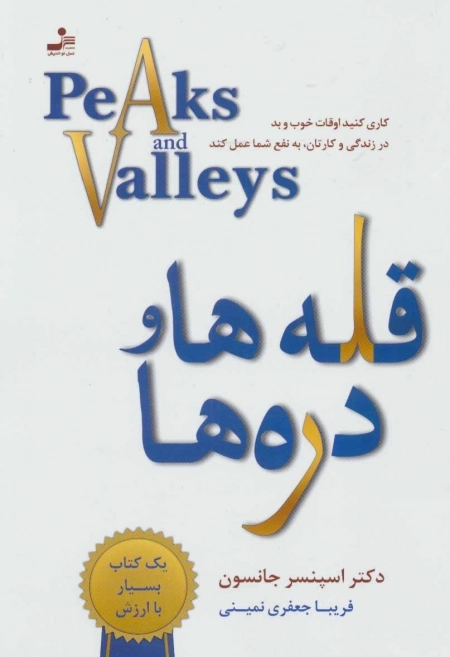 قله ها و دره ها - کاری کنید اوقات خوب و بد در زندگی و کارتان به نفع شما عمل کند