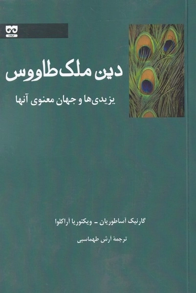 دین ملک طاووس