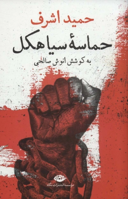 حماسه ی سیاهکل
