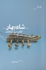 شاه بهار - کتاب سوم ولادت