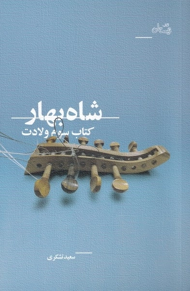 شاه بهار - کتاب سوم ولادت