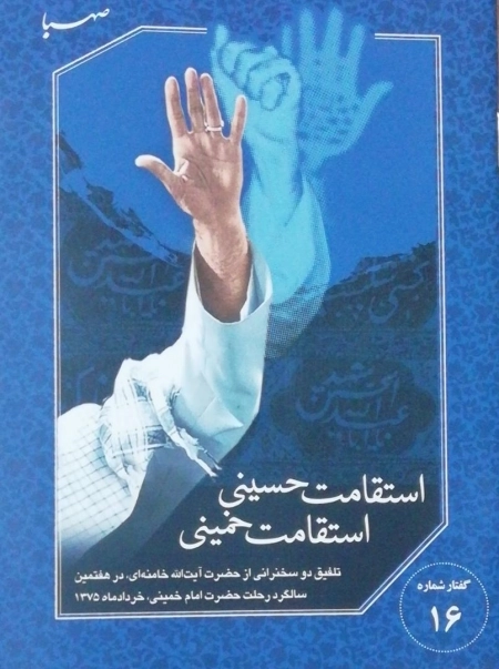 استقامت حسینی استقامت خمینی