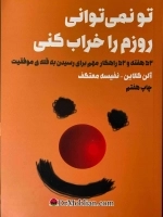 تو نمیتوانی روزم را خراب کنی