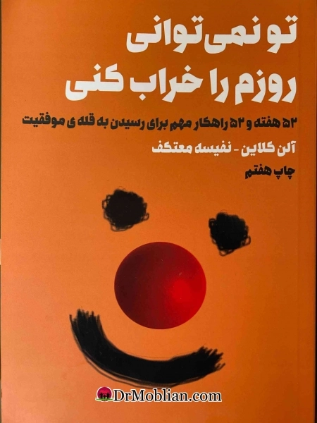 تو نمیتوانی روزم را خراب کنی