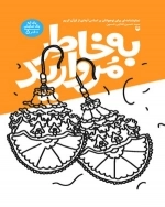 یک آیه یک نمایش دفتر پنجم - به خاطر مروارید - نمایشنامه‌ای برای نوجوانان بر اساس آیه‌ای از قرآن کریم