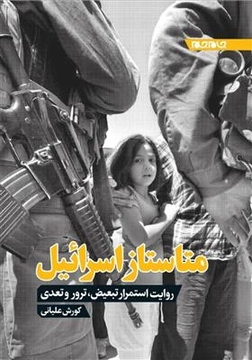 متاستاز اسرائیل - روایت استمرار تبعیض ترور و تعدی