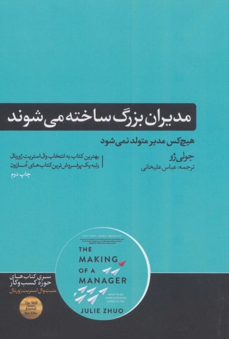مدیران بزرگ ساخته می شوند