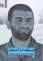 لبیک در آسمان - خاطراتی از شهید عباس بابایی