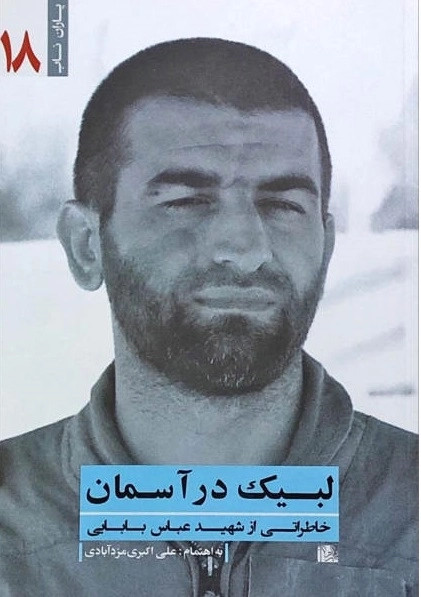 لبیک در آسمان - خاطراتی از شهید عباس بابایی