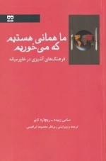 ما همانی هستیم که می‌خوریم