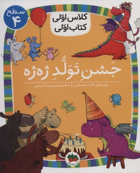کلاس اولی کتاب اولی سطح 4 - جشن تولد ژه ژه