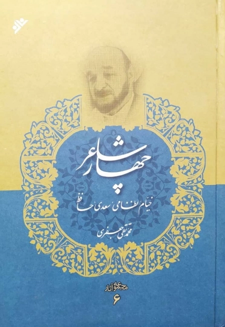 چهار شاعر خیام نظامی سعدی حافظ - مجموعه آثار 6