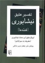تفسیر عتیق نیشابوری _ قصه‌ها